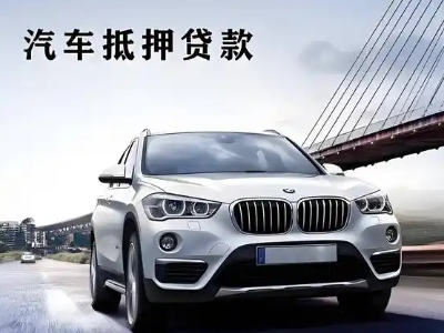 都兰车抵贷如何办理押车和不押车?