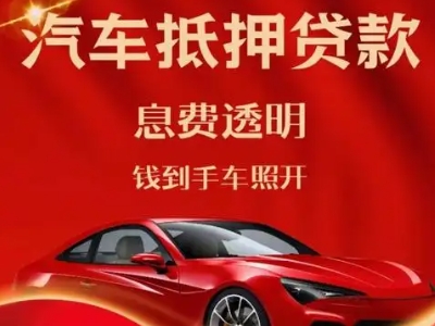 都兰良好口碑的汽车抵押贷款公司推荐
