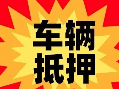 都兰汽车抵押贷款利息一般是多少?